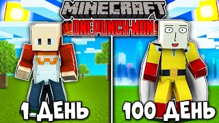 видео: Я ПРОЖИЛ 100 ДНЕЙ В МИРЕ ВАНПАНЧМЕНА (ONE PUNCH MAN) В МАЙНКРАФТ! И ВОТ ЧТО ВЫШЛО! картинка: Я ПРОЖИЛ 100 ДНЕЙ В МИРЕ ВАНПАНЧМЕНА (ONE PUNCH MAN) В МАЙНКРАФТ! И ВОТ ЧТО ВЫШЛО!