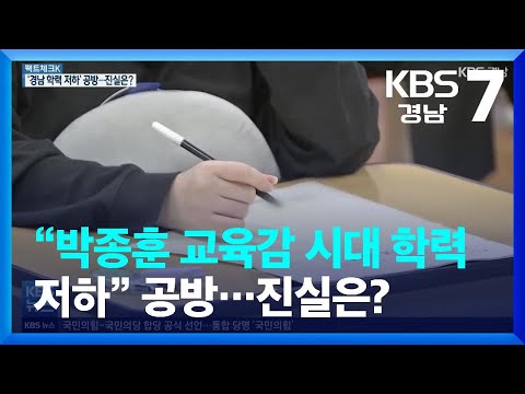 [팩트체크K] “<strong>박종훈</strong> <strong>교육감</strong> 시대 학력 저하” 공방…진실은? / KBS  2022.04.18.
