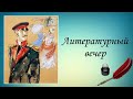 Литературный вечер. Русская классика. Четыре истории о любви.