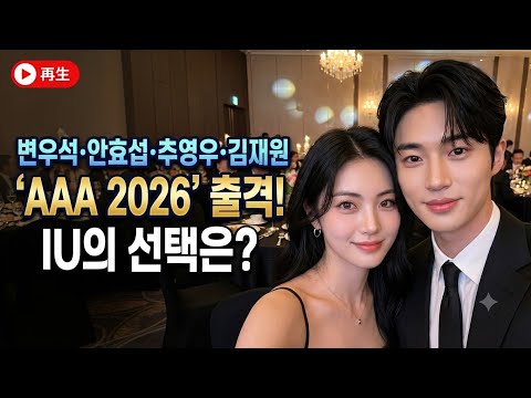 変우석·안효섭·추영우·김재원 'AAA 2026' 출격! IU의 선택은?