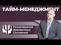 Тайм-менеджмент в психотерапии