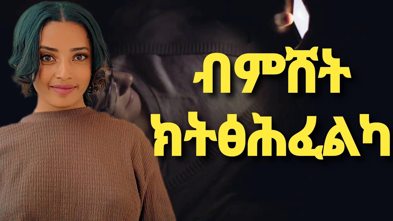 ብምሸት ክትፅሕፈልካ ናትካ ክትኸውን ተደሊኻ ከምዚ ግበር 