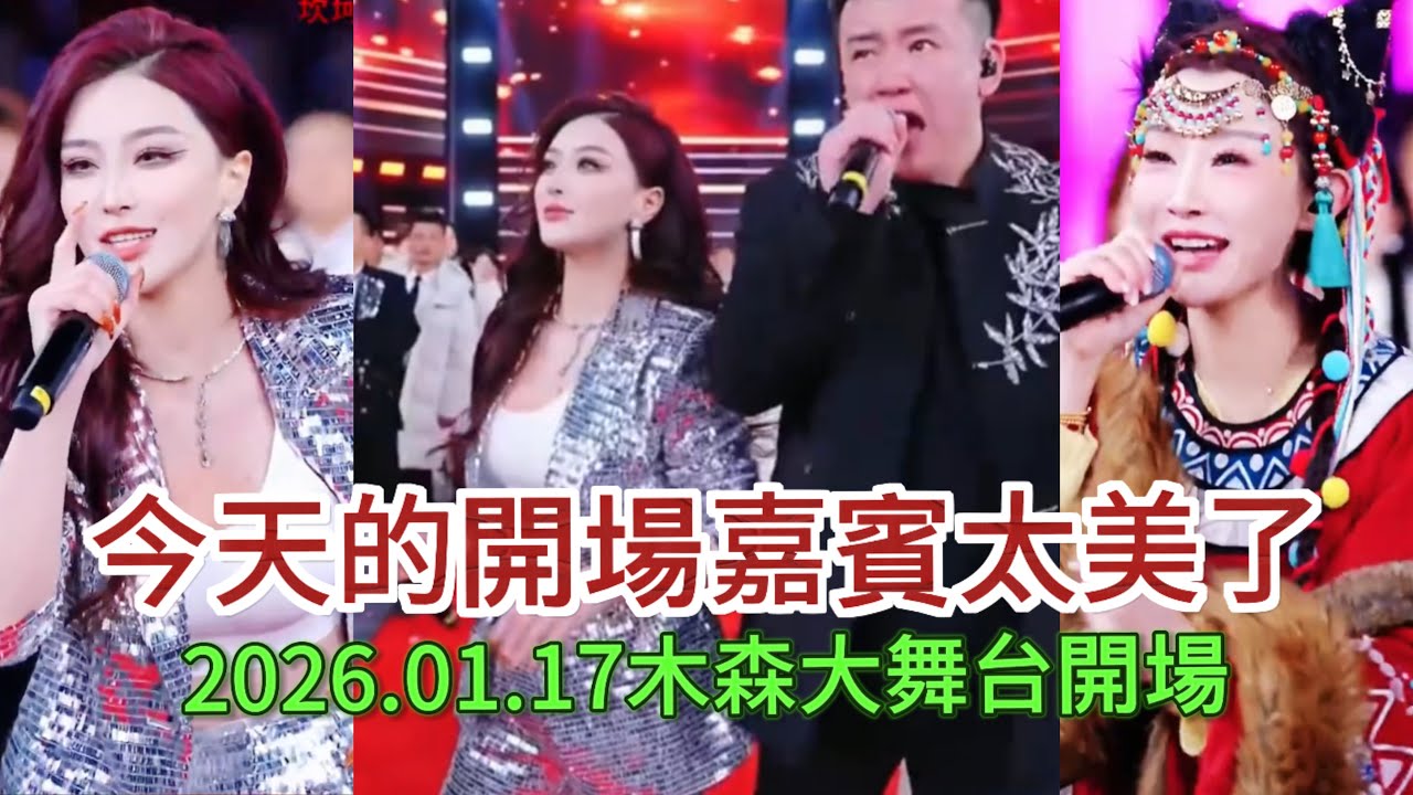 2026.01.17今天的開場嘉賓太美了