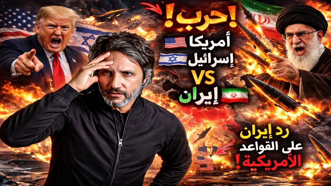 عاجل :الحرب بدأت رسميًا! ضرب إيران وقصف الخليج الآن | مباشر