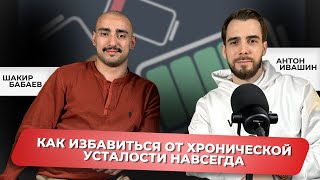 ХРОНИЧЕСКАЯ УСТАЛОСТЬ У МУЖЧИН | Тестостерон, дофамин и серотонин | Антон Ивашин, Шакир Бабаев