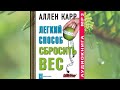 Легкий способ сбросить вес.  Автор: Аллен Карр