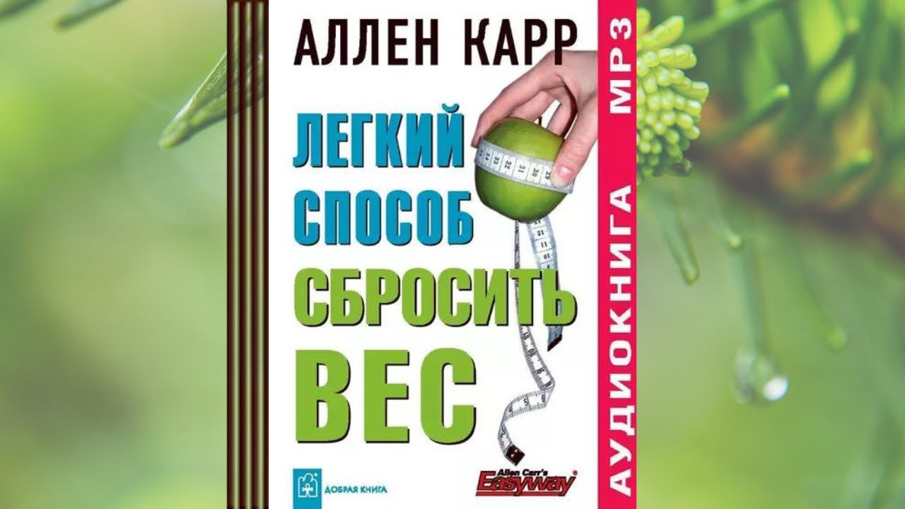 Аудиокнига как бросить пить. Лёгкий способ сбросить вес аудиокнига. Карр легкий способ сбросить вес. Аллен карр отзывы худеющих.