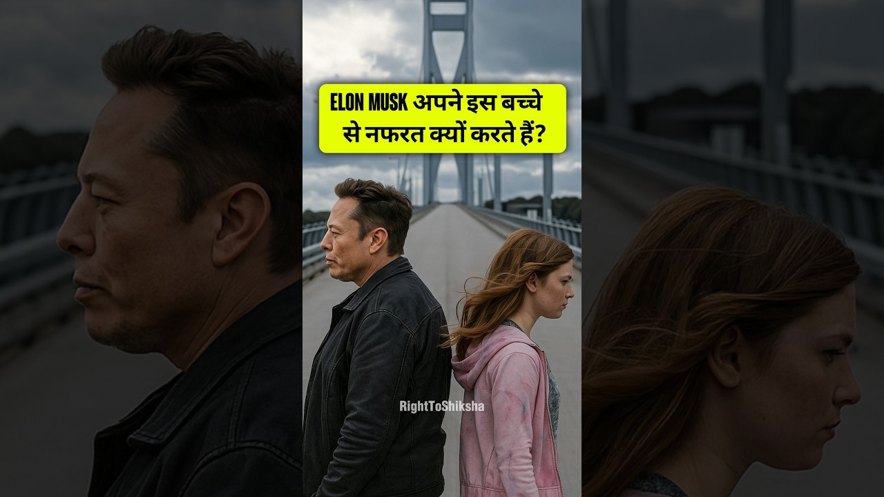 Elon Musk अपने इस बच्चे से नफरत क्यों करते हैं? By Right To Shiksha