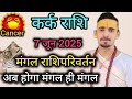 कर क र श 7 ज न 2025 स ज वन म आएग मह पर वर तन Mangal Rashi Parivartan 2025 Acharya Rahul Joshi कर क र श 7 ज न 2025 स ज वन म आएग मह पर वर तन Mangal Rashi Parivartan 2025 Acharya Rahul Joshi