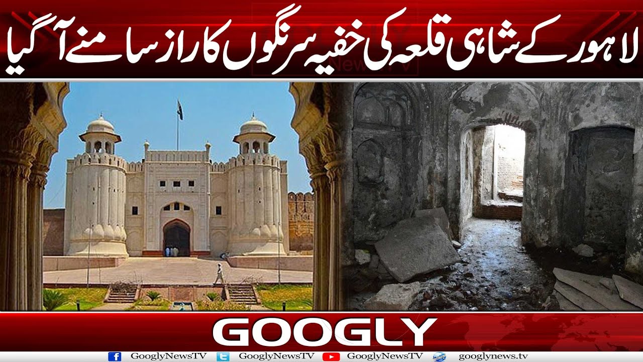 Lahore Kai Shahi Qila Kei Khufia Surangon Ka Raaz Samnay Aa Gya | Googly News TV