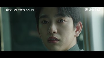 【予告編】『魔女-君を救うメソッド-』| GOT7 ジニョン×ノ・ジョンウィ主演のミステリーラブロマンス | 2/15(土)U-NEXT独占配信