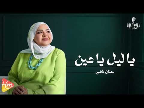 حنان ماضي ياليل ياعين