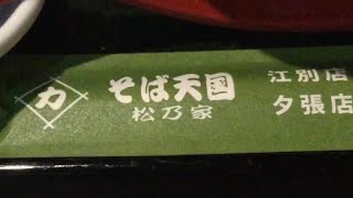 そば天国松乃家 / 江別店クロレラ入り藪そば & 夕張店名物長芋の変わり揚げ