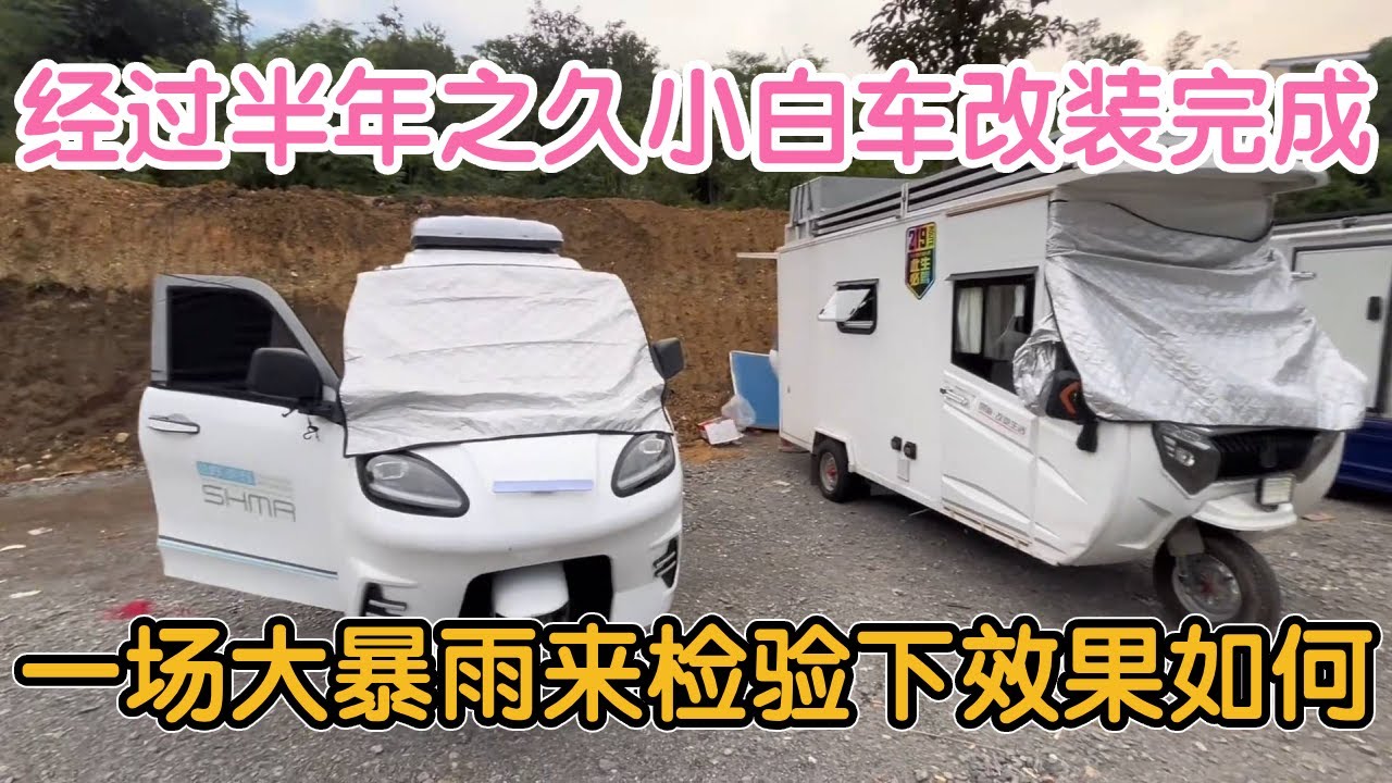 经过半年之久小白车改装完成，一场大暴雨来检验下它质量如何，下雨天吃鱼太幸福了【流浪的小白鸭】