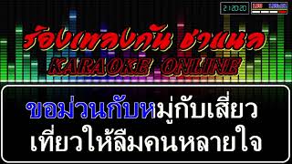 ชมรมสาวพึ่งโสด คาราโอเกะ หมิว ปัทมา