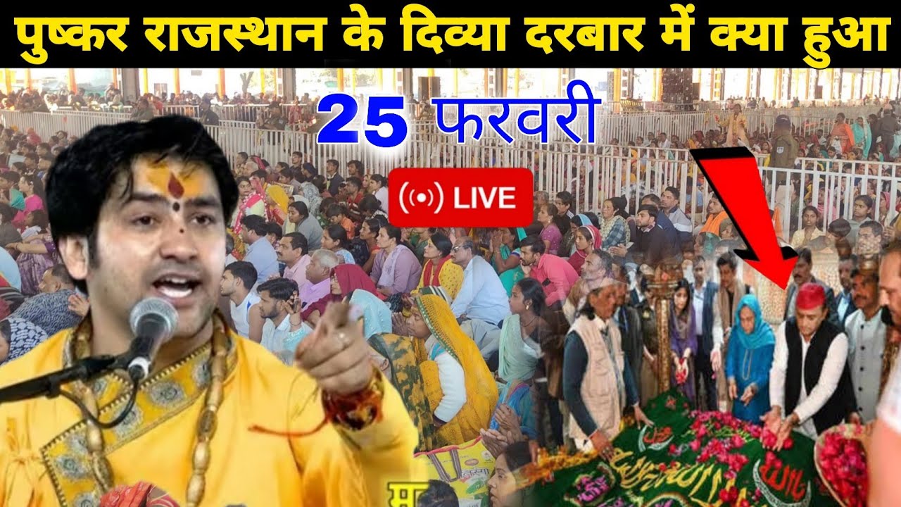 LIVE 🛑 पुष्कर राजस्थान के दिव्या दरबार में क्या हुआ || @BageshwarDhamSarkar 