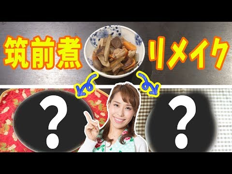 【筑前煮リメイク】シュウマイとドーナツ／みきママ