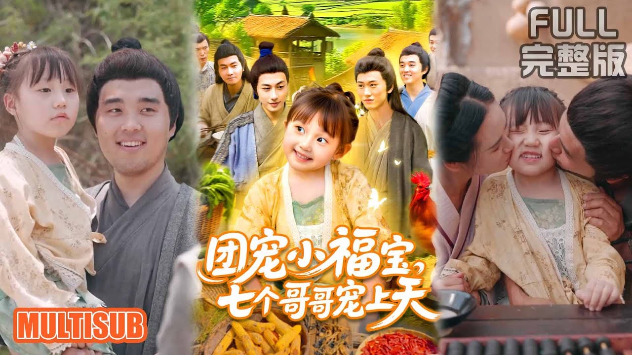 團寵小福寶：七個哥哥寵上天