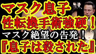 【イーロンマスクが絶望！息子が性転換手術を強硬！なんと娘に！『息子は意識高い系ウイルスに殺された』】怒りのマスクがX本社を大移転の大騒動！そら学校から保護者への性自認変更通報禁止で『手術に賛成しないと
