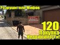 GTA 5 - Разрушители Мифов [Покупка Недвижимости] ЧАСТЬ #120