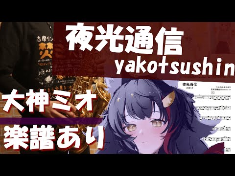 (楽譜あり) 「夜光通信」大神ミオ/ オタクなサックス吹きが演奏してみた