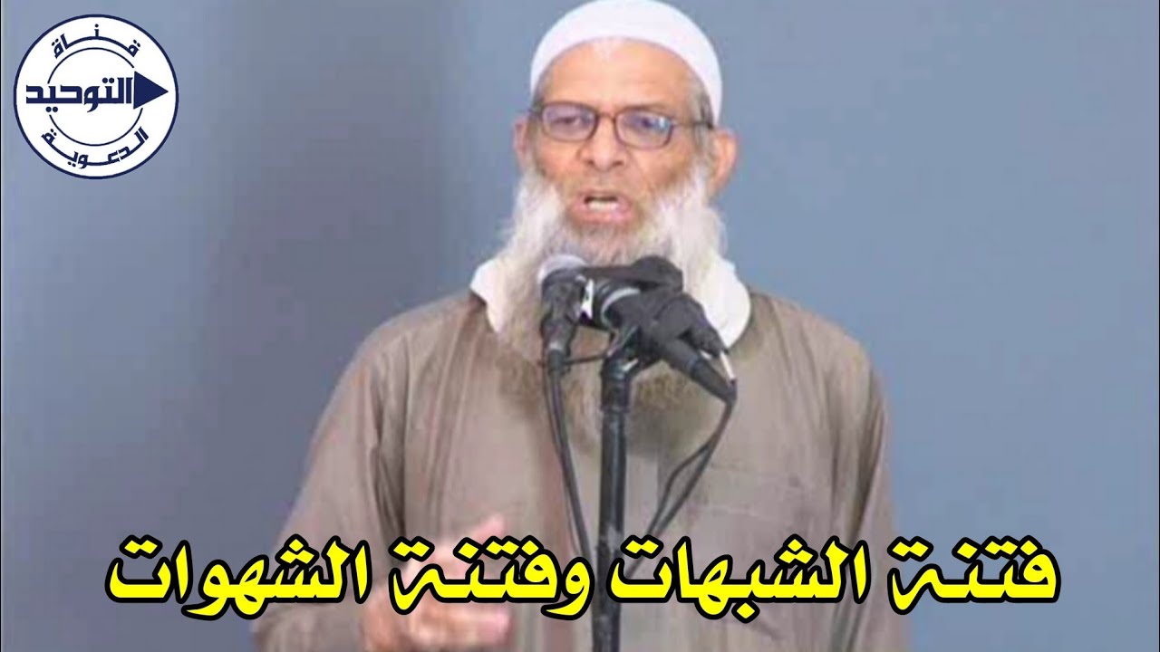 فتنة الشبهات وفتنة الشهوات | الشيخ محمد بن سعيد رسلان