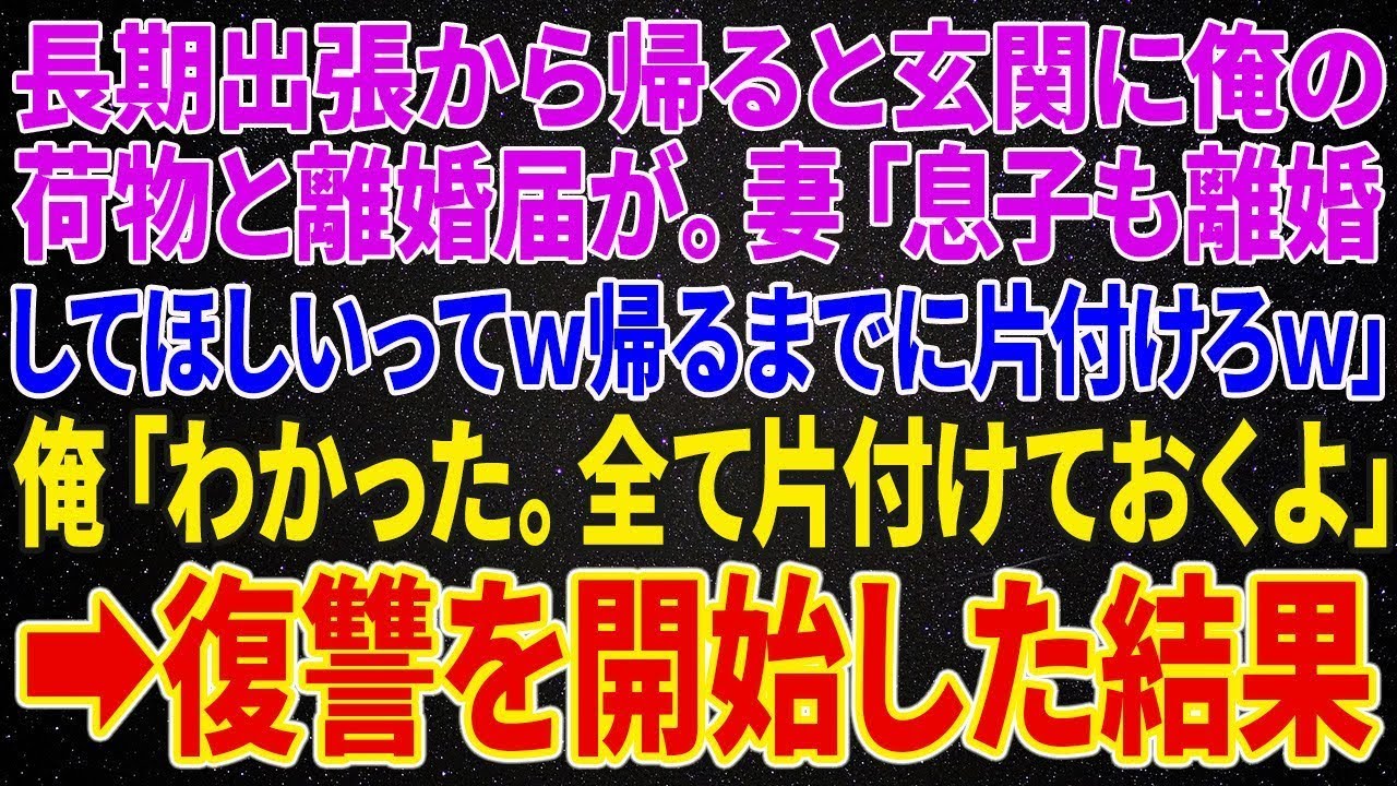 【修羅場】長期出張から帰ると玄関に離婚届と俺の荷物が。妻「息子も離婚して欲しいってw私が帰るまでに全て片付けておけｗ」俺「全て片付けておくよ」➡復讐を開始した結果