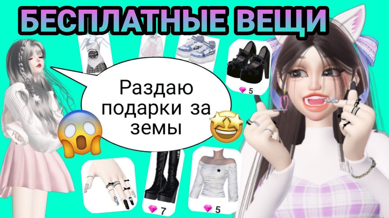 как подарить земы в зепето