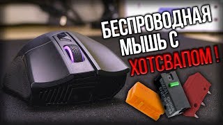 🔥 ВЕЧНАЯ беспроводная мышь || Обзор беспроводной мышки с хотсвапом - Asus ROG Gladius II Wireless