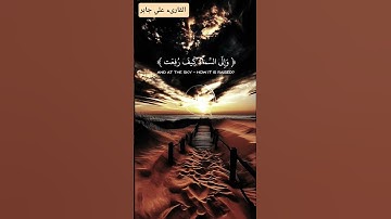 {أفلا ينظرون الا الإبل كيف خلقت }قرآن كريم بصوت الشيخ علي جابر #قرآن #القران_الكريم #fory #اكسبلور