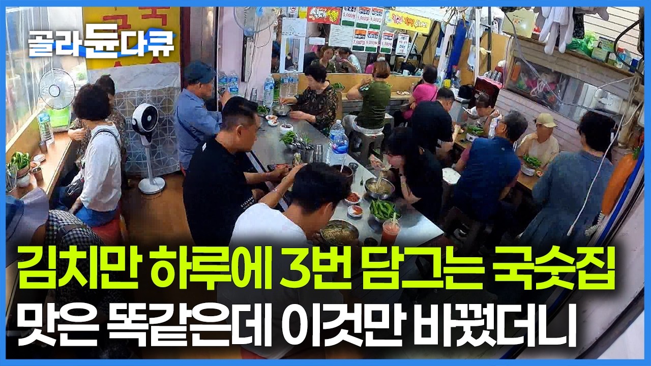 김치까지 맛있어야 맛집 인정이지, 전국 국수 소비량 1위의 도시에서 먹는 특별한 국수｜한국기행｜#골라듄다큐