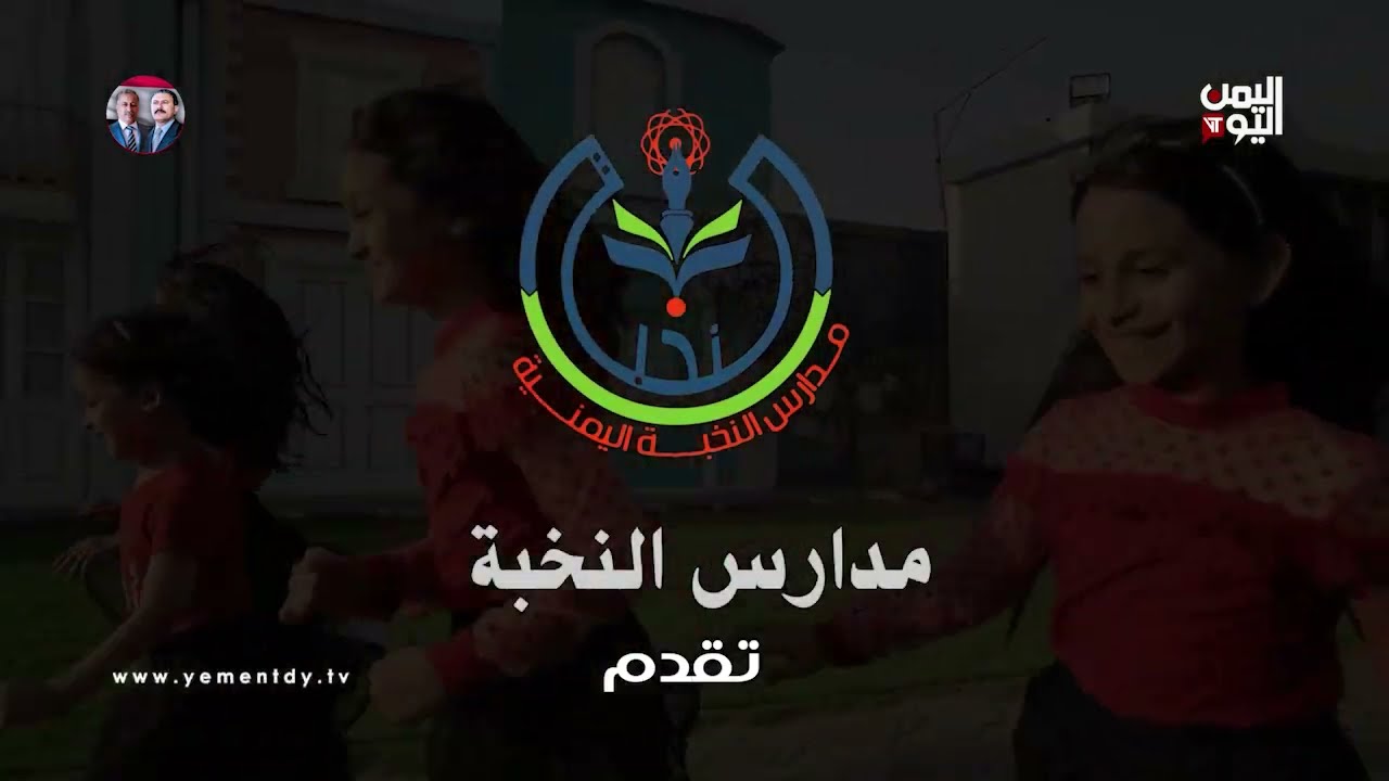 أشبال وفتيات مدارس النخبة يغنون للوطن