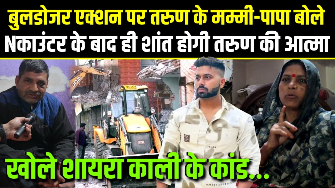 Tarun Case,बुलडोजर एक्शन पर मम्मी-पापा बोले Nकाउंटर से ही शांत होगी तरुण की आत्मा,खोले शायरा के कांड