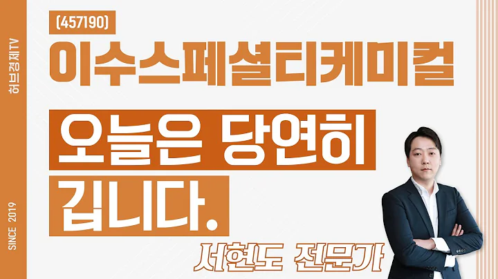 이수스페셜티케미컬 (457190) - 오늘은 당연히 깁니다.