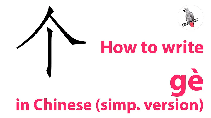 How to write the Chinese character 个 gè (simplified version)