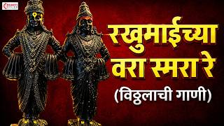 Rakhumaichya Vara Smara Re | रखुमाईच्या वरा स्मरा रे | Vitthal Bhaktigeete, Abhang | Prahlad Shinde