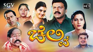 Chelvi Kannada Full Movie | BC Patil | Prema | Bhavana | Damini | S Dinesh Gandhi