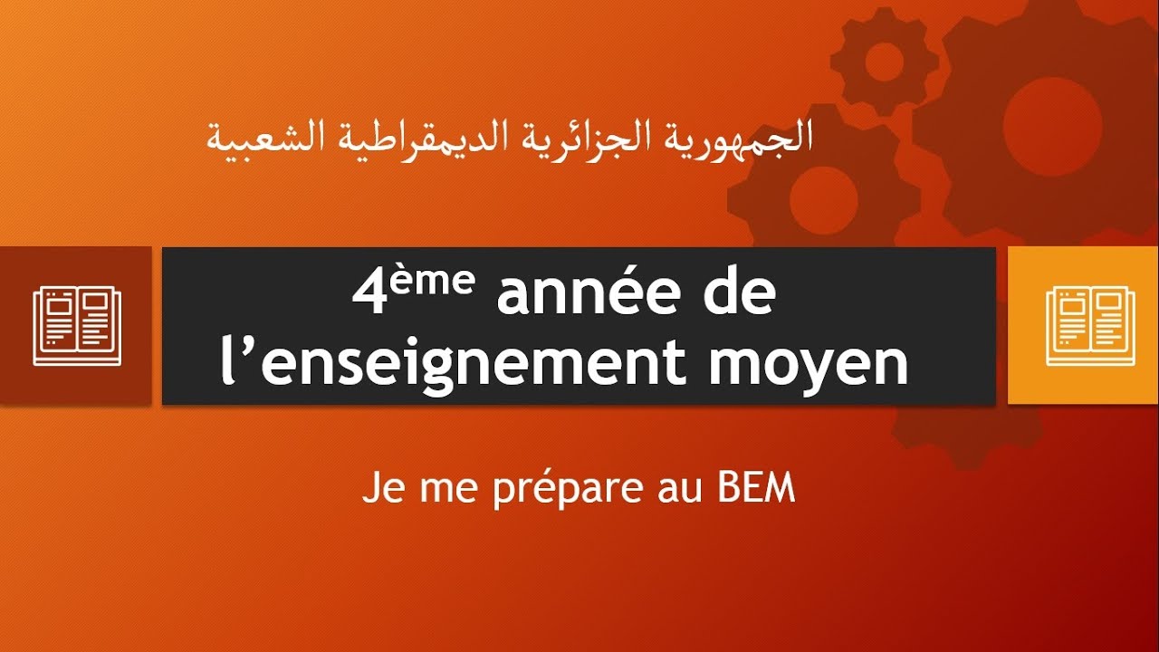 المراجعة النهائية في مادة اللغة الفرنسية (BEM)