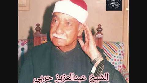 الشيخ عبدالعزيز حربي ما تيسر من سورة الاسراء