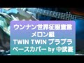 ※(不評につき)再プレイ ナンウン(ウンナン)世界征服宣言【メロン組】TWIN TWIN ブラブラ ミュート奏法が大変な打ち込み風ベース
