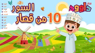 ١٠ من قصار السور (٢)-أحلى طريقة لتعليم القرآن للأطفال Quran for Kids- 10 of Short Surahs (2)