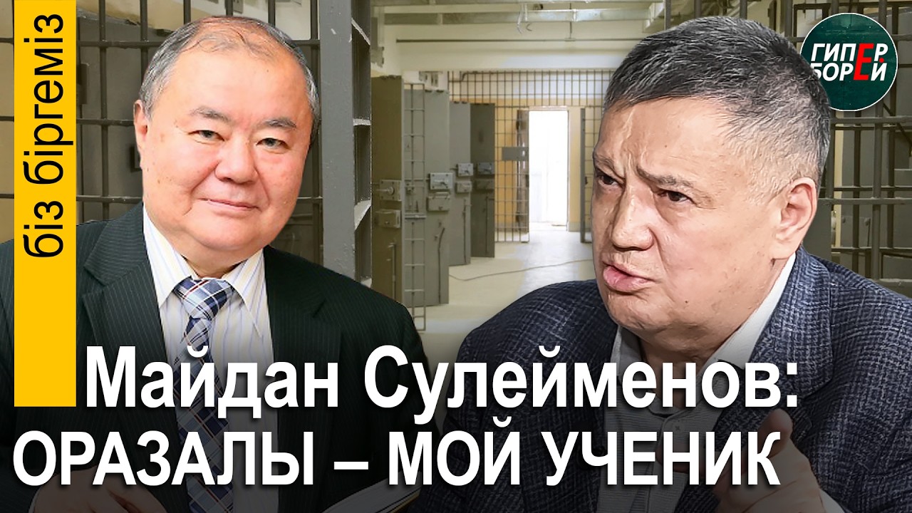 ПАТРИАРХ права об Оразалы ЕРЖАНОВЕ. По следам БАЗАРБЕКА. Как дворец сдавали в аренду - Бiз бiргемiз