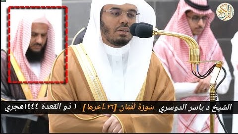 الشيخ د ياسر الدوسري سورة لقمان[٢٦-آخرها] خلفه الشيخ د خالد المهنا ١ ذو القعدة ١٤٤٤ هجري مكة المكرمة