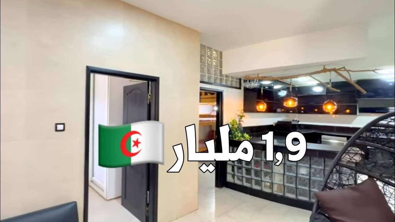 ️ تم بيع الشقة ️ شقة F4 في بئر خادم 🇩🇿 بـ 2,1 مليار - YouTube