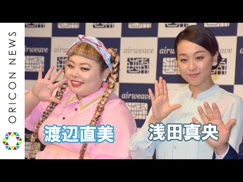 浅田真央＆渡辺直美、“大迫、半端ないって”に「すごい」　『エアウィーヴ』新CM発表会