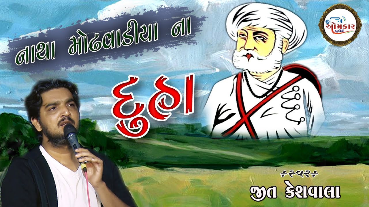 || Heart Touching Gujrati Duha Song 2021 || દુહા - jeet keswala -omkar studio