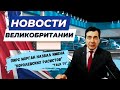 30/11/23 Названы имена королевских особ замешанных в скандале. Города Англии продолжают банкротиться