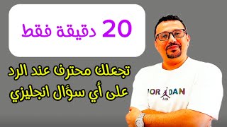 خطوات لو اتقنتها تجعلك تجيب على اي سؤال باللغه الانجليزية
