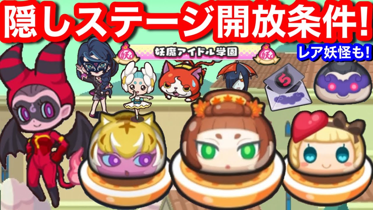 隠しステージ 開放条件！キャトリーヌ チョコリーナ アキオカミ【妖怪