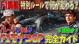 【完全解説】キタぞ伝統の地！モナコ限定の特別ルールがレースを変えるのか？アントネッリ前人未到の５連勝なるか？ F1モナコGP完全ガイド